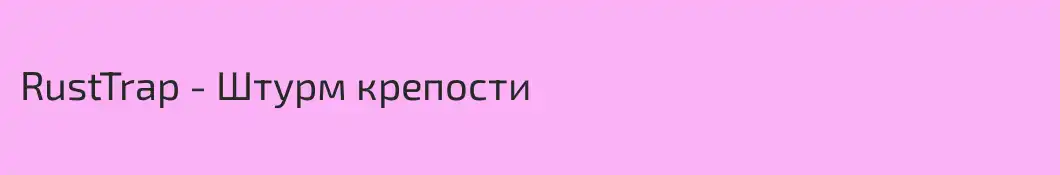 RustTrap - Штурм крепости